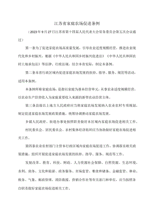 江苏省家庭农场促进条例（2023年）.docx