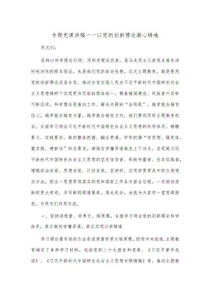 专题党课讲稿——以党的创新理论凝心铸魂.docx
