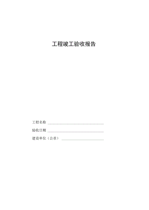 新工程竣工验收报告.docx