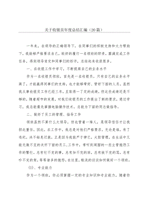 关于收银员年度总结汇编（20篇）.docx