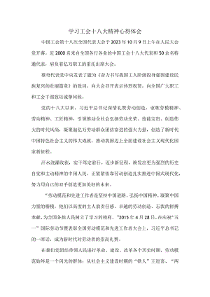 学习工会十八大精神心得体会三.docx