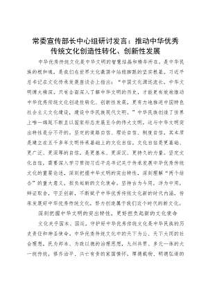 常委宣传部长中心组研讨发言：推动中华优秀传统文化创造性转化、创新性发展.docx