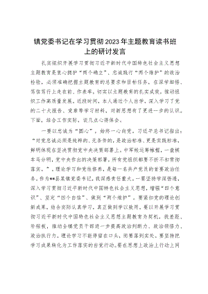 镇党委书记在学习贯彻2023年主题教育读书班上的研讨发言.docx