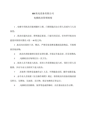 XX机电设备有限公司电梯机房管理制度（2023年）.docx