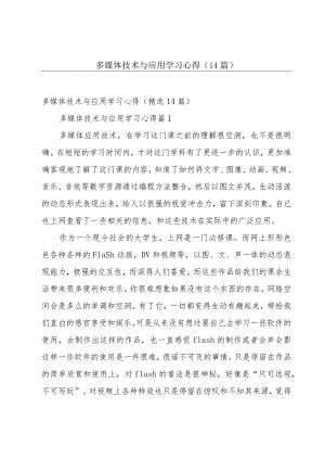 多媒体技术与应用学习心得（14篇）.docx