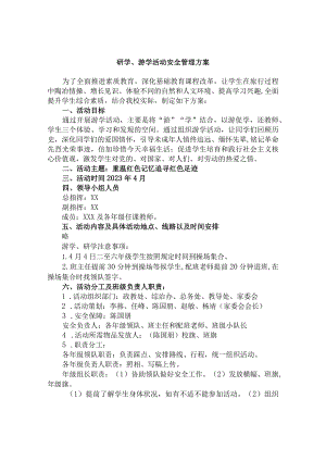 研学、游学活动安全管理方案.docx