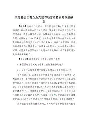 试论基层国有企业党建与地方红色资源深度融合.docx