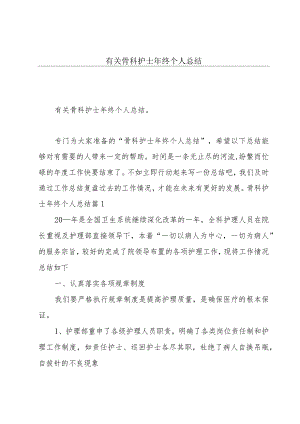 有关骨科护士年终个人总结.docx