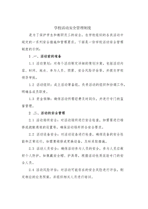 学校活动安全管理制度.docx