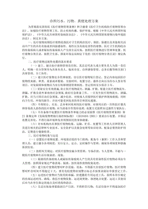 诊所的污水、污物、粪便处理方案.docx