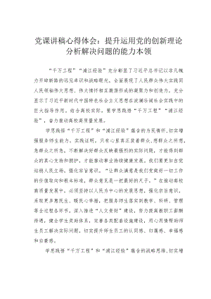 党课讲稿心得体会：提升运用党的创新理论分析解决问题的能力本领.docx