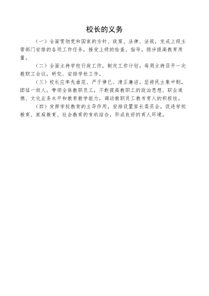 校长的义务.docx