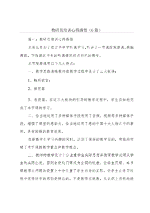 教研员培训心得感悟（6篇）.docx