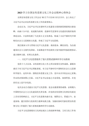 学习2023全国宣传思想文化工作会议精神心得感悟一.docx