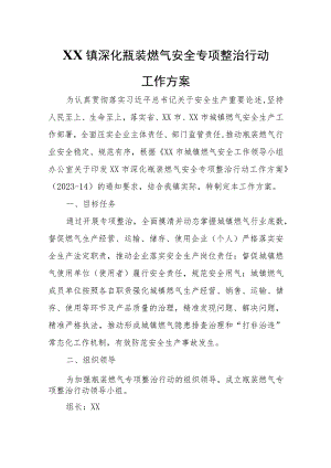 XX镇深化瓶装燃气安全专项整治行动工作方案.docx