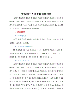 文旅部门人才工作调研报告.docx