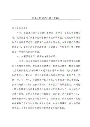 员工年终总结经典（3篇）.docx