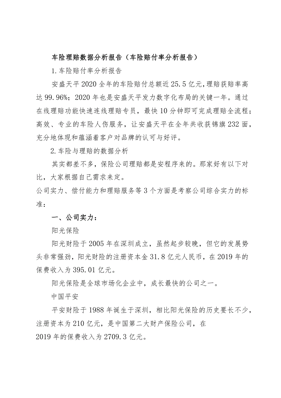 车险理赔数据分析报告(车险赔付率分析报告).docx_第1页