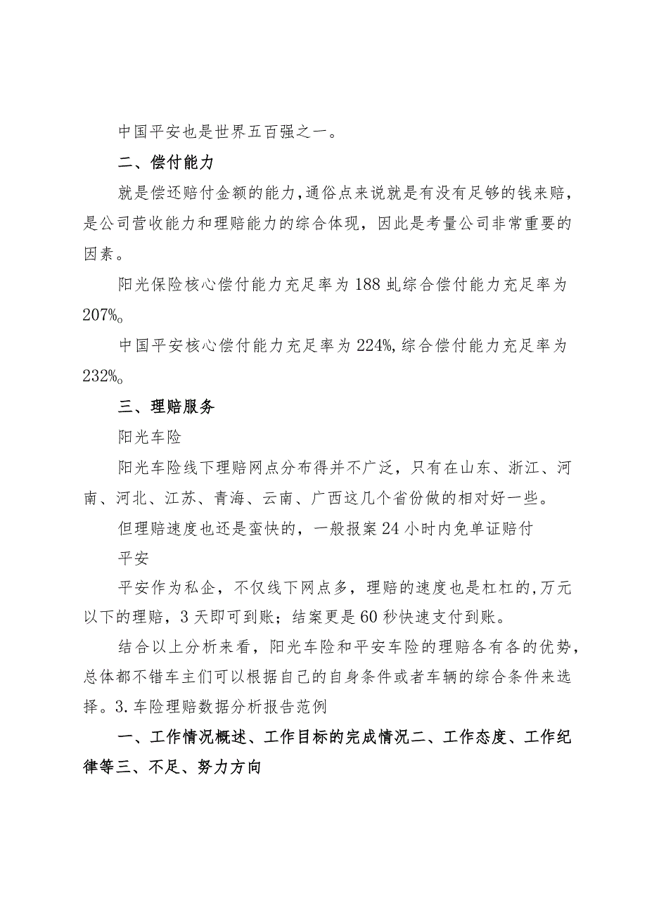 车险理赔数据分析报告(车险赔付率分析报告).docx_第2页