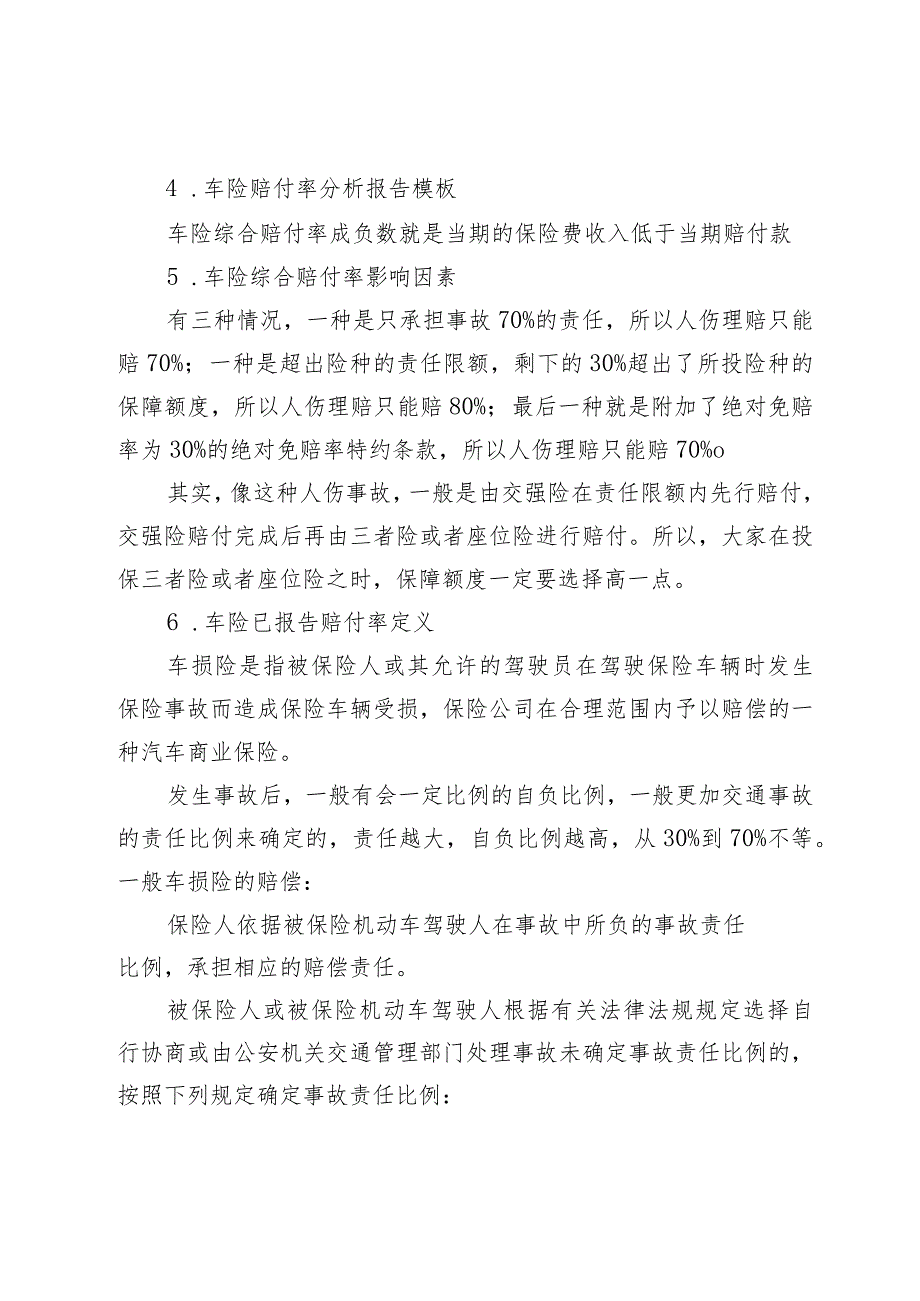 车险理赔数据分析报告(车险赔付率分析报告).docx_第3页