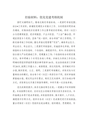 经验材料：优化党建考核机制.docx