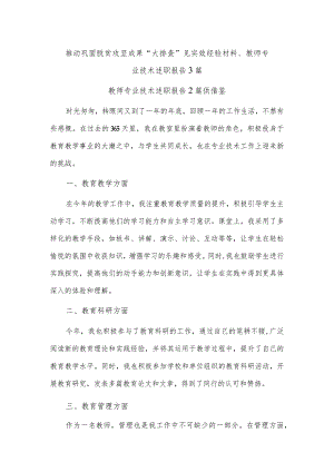 推动巩固脱贫攻坚成果“大排查”见实效经验材料、教师专业技术述职报告3篇.docx