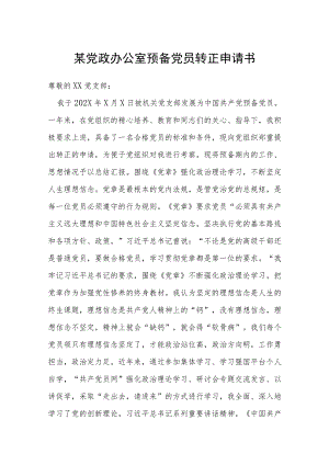 党政办公室预备党员转正申请书.docx