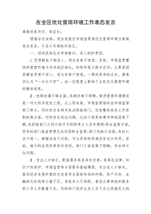 在全区优化营商环境工作表态发言.docx