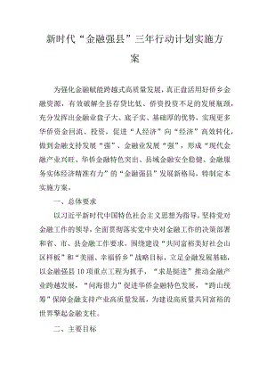 新时代“金融强县”三年行动计划实施方案.docx