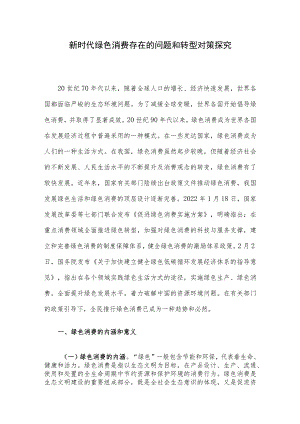 新时代绿色消费存在的问题和转型对策探究.docx