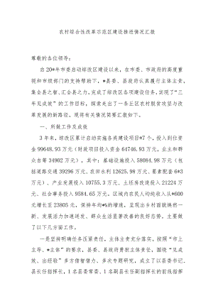 农村综合性改革示范区建设推进情况汇报.docx