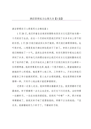 酒店管理实习心得大全【5篇】.docx