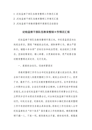 纪检监察干部队伍教育整顿工作情况汇报范文3篇.docx