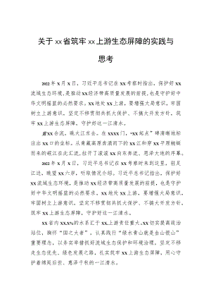 关于xx省筑牢上游生态屏障的实践与思考.docx