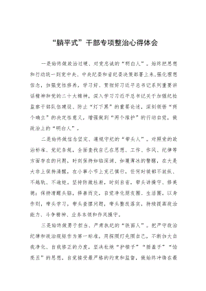 躺平式干部专项整治心得体会十三篇.docx