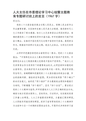人大主任在市委理论学习中心组暨主题教育专题研讨班上的发言.docx