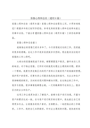 客服心得和总结(通用8篇).docx