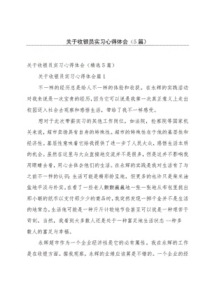 关于收银员实习心得体会（5篇）.docx