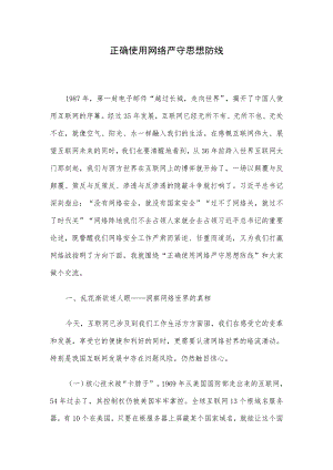正确使用网络严守思想防线.docx