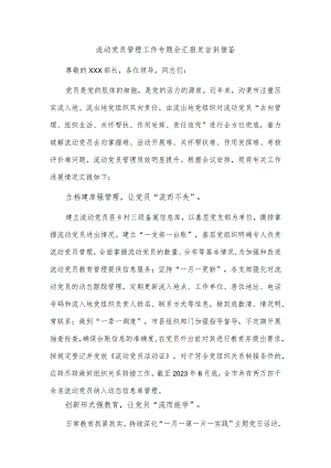 流动党员管理工作专题会汇报发言供借鉴.docx