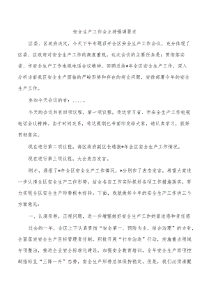 安全生产工作会主持强调要求.docx