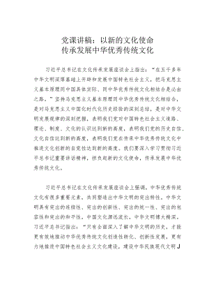 党课讲稿：以新的文化使命传承发展中华优秀传统文化.docx