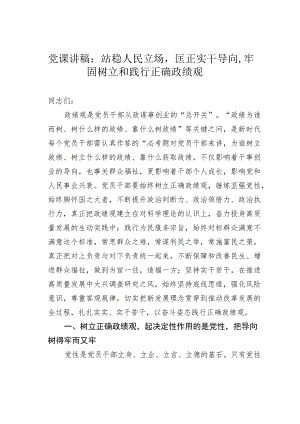 党课讲稿：站稳人民立场匡正实干导向牢固树立和践行正确政绩观.docx
