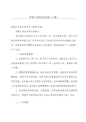 护理工作者年终总结（3篇）.docx