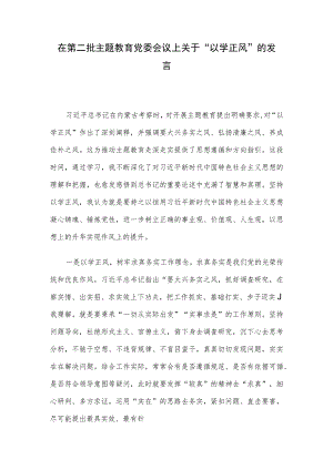在第二批主题教育党委会议上关于“以学正风”的发言.docx