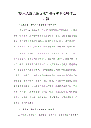 “以案为鉴 以案促改”警示教育心得体会7篇.docx