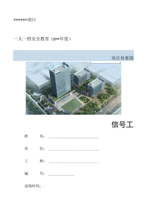 一人一档一套信号工安全教育资料.docx