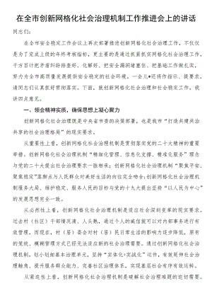 在全市创新网格化社会治理机制工作推进会上的讲话.docx