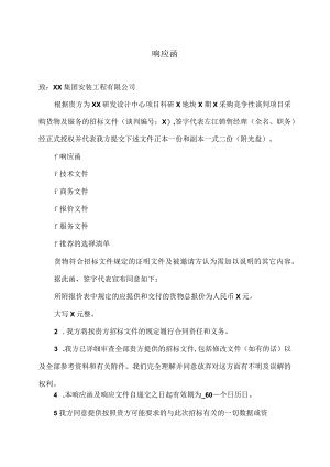 XX项目响应函（2023年）.docx