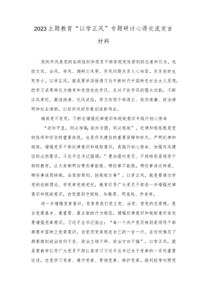（4篇）2023主题教育“以学正风”专题研讨心得交流发言材料+以学正风弘扬清廉之风专题党课讲稿.docx